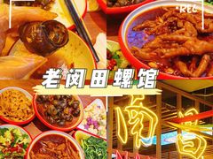 -老闵田螺馆·南昌市井菜·特色小吃(总店)