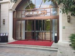 -江南雅厨·江南文化·苏州菜(李公堤店)