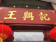 门面-王興記(中山路店)