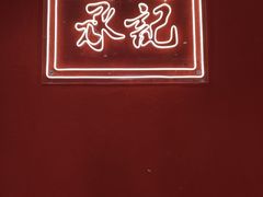 -赵记传承(中山石岐大信店)