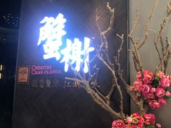 门面-蟹榭·本帮江浙菜·蟹宴(五角场合生汇商场店)
