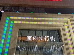 -万达广场(济南魏家庄店)