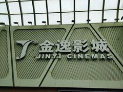 -金逸影城(哥伦布店)