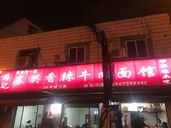 门面-薛记襄阳香辣牛肉面(平安路店)