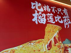 -比格比萨自助(宝山日月光店)