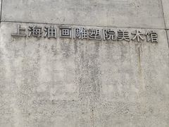 -上海油画雕塑院