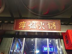 -萍姐火锅·公路夜市(南京新街口店)