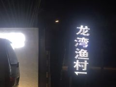 -龙湾海鲜渔村餐厅(亚龙湾店)