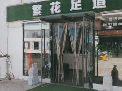 -繁花足道(梅江店)