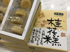 -泸溪河桃酥(江宁太阳城店)