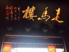 -走马楼饭庄(慈城古县城店)