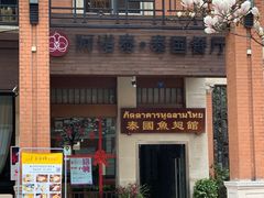 -阿诺泰·泰国餐厅(紫荆店)
