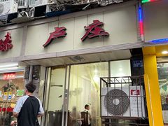 门面-卢庄(江汉路店)