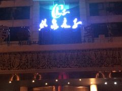 -汤泉良子(金源店)