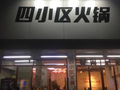 门面-四小区火锅·巷子里的重庆火锅(花照壁店)