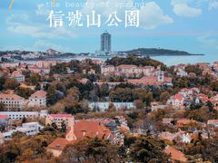 -信号山公园