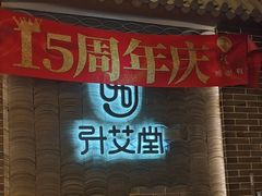 -升艾堂·经络·艾灸·气血(成山路店)