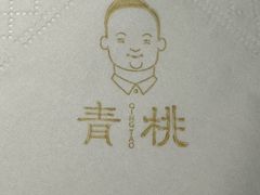 -青桃餐厅