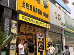 -三两春(浦三路店)