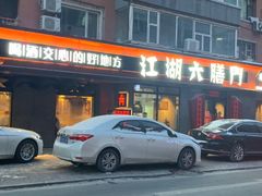 -江湖六膳門串串香(隆礼路店)