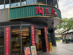 -陶兰居·手工点心·粤菜(圆融时代广场店)