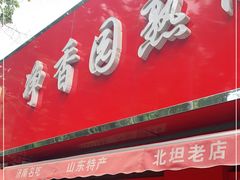 门面-净香园熟肉(北坦总店)