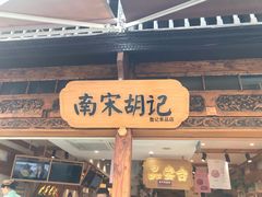 门面-南宋胡记(杭州河坊街店)