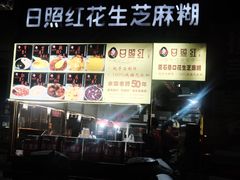 -日照红甜品店(老水街店)