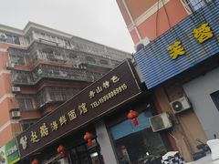 -赵璐海鲜面馆(德行路店)