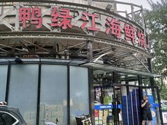 -鸭绿江海鲜烧烤大排档(杏林街店)