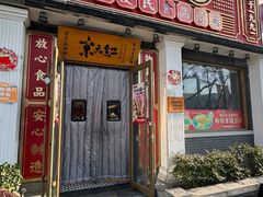 -京天红酒家(虎坊路店)