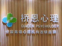-桥恩心理咨询国际连锁(南山总店)