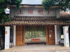 -喜洲吧·江畔老船厂·庭院餐厅(喜临院店)