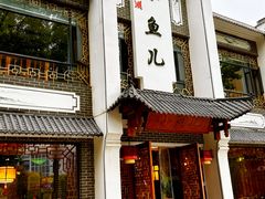 -千岛湖小鱼儿·淳安匠心农家菜