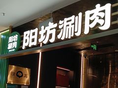-阳坊涮肉(万柳华联·颐和园店)