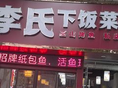 -李氏下饭菜·巫山纸包鱼·烤鱼(滨江路店)
