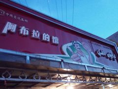 门面-阿布拉的馕(西北路店)