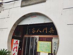 门面-吴门人家·苏宴宫廷菜(拙政园店)