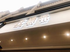 -汪保来(杭州解放路店)