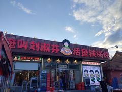 -刘淑芬·活鱼铁锅炖(北京首店)