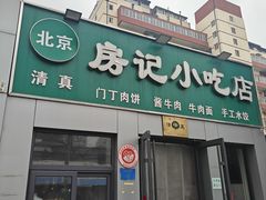 -北京清真房记小吃店