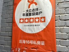 -后海16号·北京私房菜