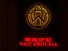-無名记忆Music Bar夜景怀旧酒吧