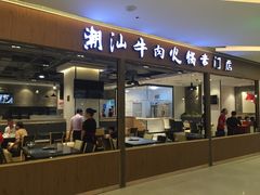 门面-名门潮牛·鲜牛肉海鲜火锅.烧烤自助餐厅(诚丰广场店)