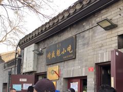-增盛魁小吃店