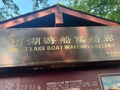 -西湖游船
