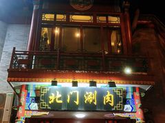 -北门涮肉·铜锅涮肉(南锣鼓巷店)