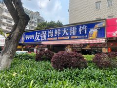 -友强·23年特色海鲜大排档(厦门店)