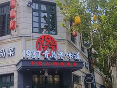 -1937青岛老味道·海肠捞饭·青岛菜(大鲍岛栈桥店)