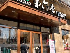 -第六季自助餐厅(甜水园店)